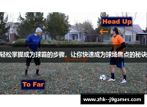 轻松掌握成为球霸的步骤,让你快速成为球场焦点的秘诀 轻松掌握成为球霸的步骤,让你快速成为球场焦点的秘诀
