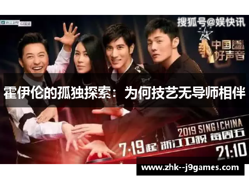 霍伊伦的孤独探索：为何技艺无导师相伴