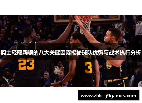 骑士轻取鹈鹕的八大关键因素揭秘球队优势与战术执行分析