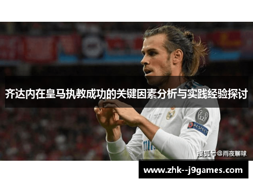 齐达内在皇马执教成功的关键因素分析与实践经验探讨
