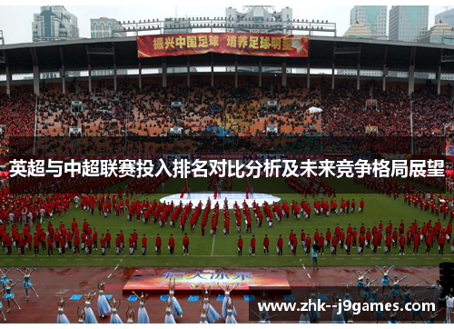 英超与中超联赛投入排名对比分析及未来竞争格局展望