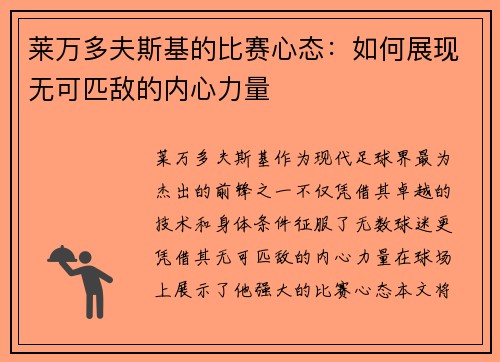 莱万多夫斯基的比赛心态：如何展现无可匹敌的内心力量