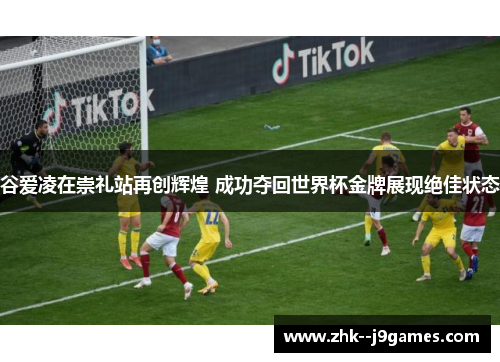 谷爱凌在崇礼站再创辉煌 成功夺回世界杯金牌展现绝佳状态