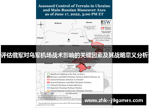 评估俄军对乌军机场战术影响的关键因素及其战略意义分析