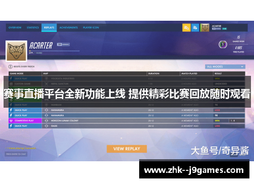 赛事直播平台全新功能上线 提供精彩比赛回放随时观看 赛事直播平台全新功能上线 提供精彩比赛回放随时观看