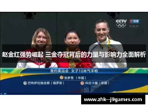 赵金红强势崛起 三金夺冠背后的力量与影响力全面解析 赵金红强势崛起 三金夺冠背后的力量与影响力全面解析