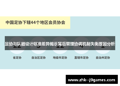 足协与队徽设计标准差异揭示背后管理协调机制失衡原因分析 足协与队徽设计标准差异揭示背后管理协调机制失衡原因分析