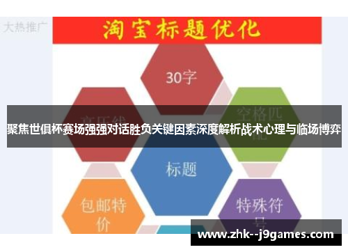 聚焦世俱杯赛场强强对话胜负关键因素深度解析战术心理与临场博弈