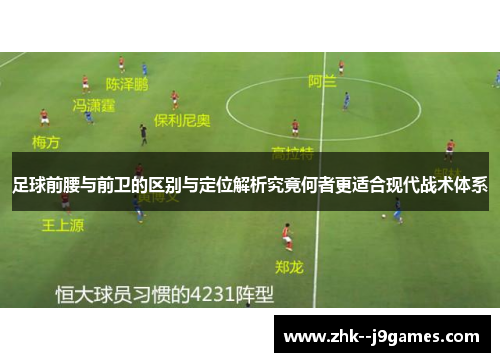 足球前腰与前卫的区别与定位解析究竟何者更适合现代战术体系