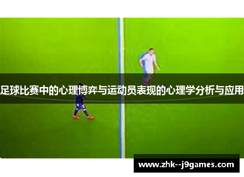 足球比赛中的心理博弈与运动员表现的心理学分析与应用