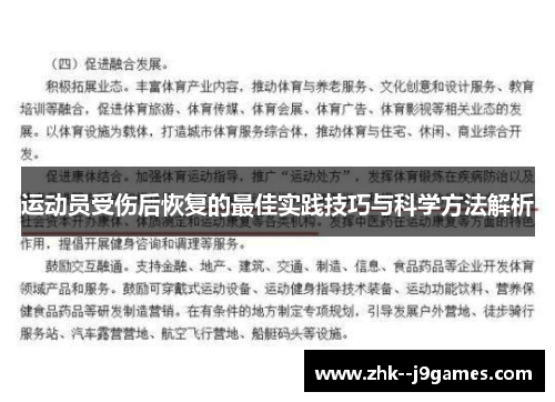 运动员受伤后恢复的最佳实践技巧与科学方法解析
