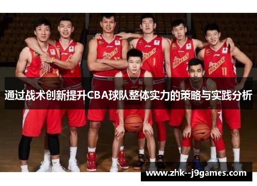 通过战术创新提升CBA球队整体实力的策略与实践分析 通过战术创新提升CBA球队整体实力的策略与实践分析