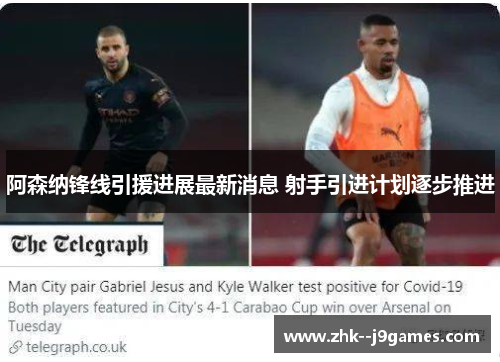 阿森纳锋线引援进展最新消息 射手引进计划逐步推进
