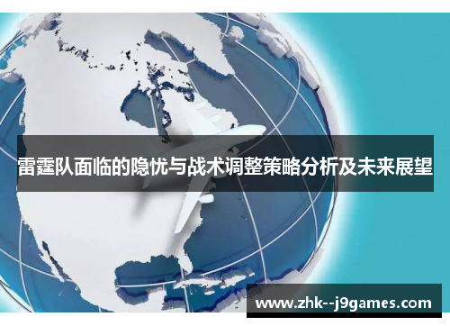 雷霆队面临的隐忧与战术调整策略分析及未来展望