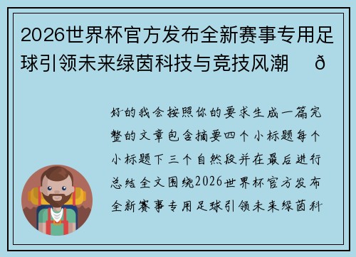 2026世界杯官方发布全新赛事专用足球引领未来绿茵科技与竞技风潮 ⚽🌍 2026世界杯官方发布全新赛事专用足球引领未来绿茵科技与竞技风潮 ⚽🌍