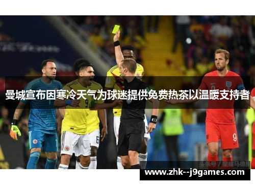 曼城宣布因寒冷天气为球迷提供免费热茶以温暖支持者