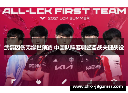 武磊因伤无缘世预赛 中国队阵容调整备战关键战役 武磊因伤无缘世预赛 中国队阵容调整备战关键战役