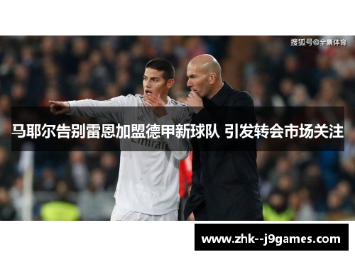 马耶尔告别雷恩加盟德甲新球队 引发转会市场关注