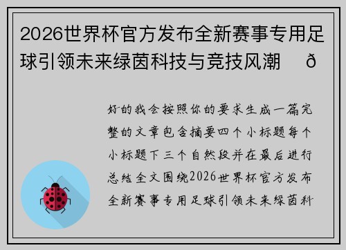 2026世界杯官方发布全新赛事专用足球引领未来绿茵科技与竞技风潮 ⚽🌍