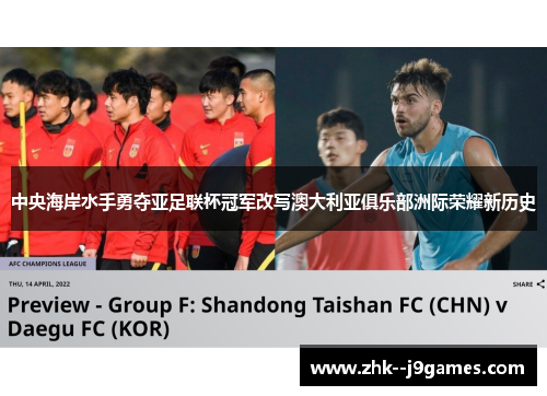 中央海岸水手勇夺亚足联杯冠军改写澳大利亚俱乐部洲际荣耀新历史