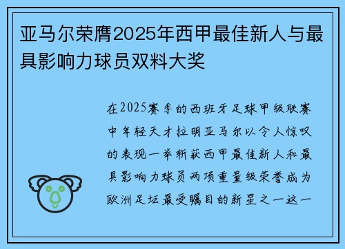 亚马尔荣膺2025年西甲最佳新人与最具影响力球员双料大奖
