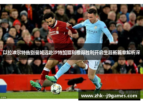 以拉波尔特告别曼城远赴沙特加盟利雅得胜利开启生涯新篇章解析深