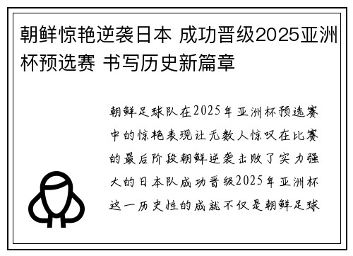 朝鲜惊艳逆袭日本 成功晋级2025亚洲杯预选赛 书写历史新篇章 朝鲜惊艳逆袭日本 成功晋级2025亚洲杯预选赛 书写历史新篇章
