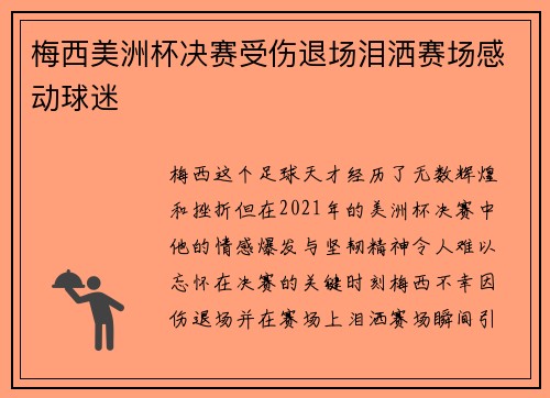 梅西美洲杯决赛受伤退场泪洒赛场感动球迷 梅西美洲杯决赛受伤退场泪洒赛场感动球迷