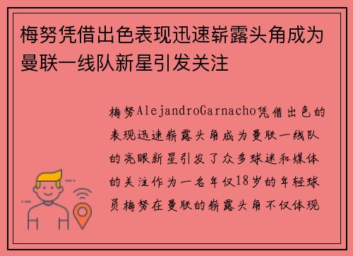 梅努凭借出色表现迅速崭露头角成为曼联一线队新星引发关注