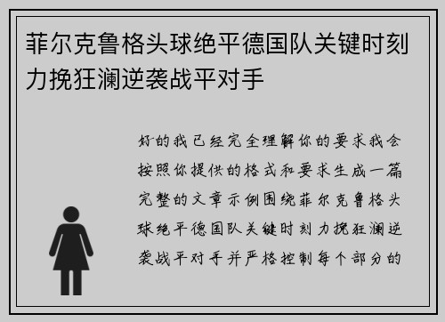 菲尔克鲁格头球绝平德国队关键时刻力挽狂澜逆袭战平对手