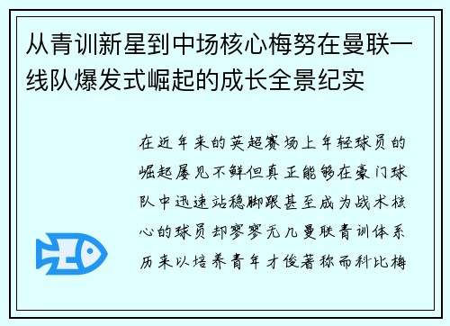 从青训新星到中场核心梅努在曼联一线队爆发式崛起的成长全景纪实 从青训新星到中场核心梅努在曼联一线队爆发式崛起的成长全景纪实