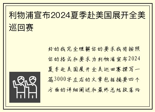 利物浦宣布2024夏季赴美国展开全美巡回赛 利物浦宣布2024夏季赴美国展开全美巡回赛