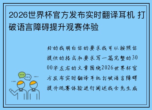 2026世界杯官方发布实时翻译耳机 打破语言障碍提升观赛体验