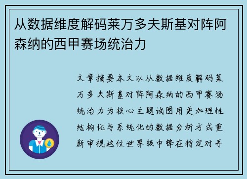 从数据维度解码莱万多夫斯基对阵阿森纳的西甲赛场统治力