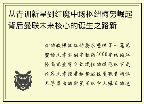 从青训新星到红魔中场枢纽梅努崛起背后曼联未来核心的诞生之路新 从青训新星到红魔中场枢纽梅努崛起背后曼联未来核心的诞生之路新