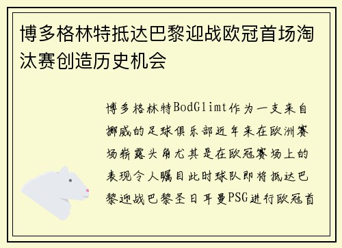 博多格林特抵达巴黎迎战欧冠首场淘汰赛创造历史机会 博多格林特抵达巴黎迎战欧冠首场淘汰赛创造历史机会