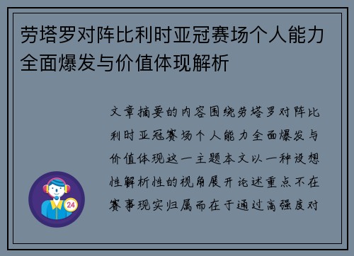 劳塔罗对阵比利时亚冠赛场个人能力全面爆发与价值体现解析 劳塔罗对阵比利时亚冠赛场个人能力全面爆发与价值体现解析