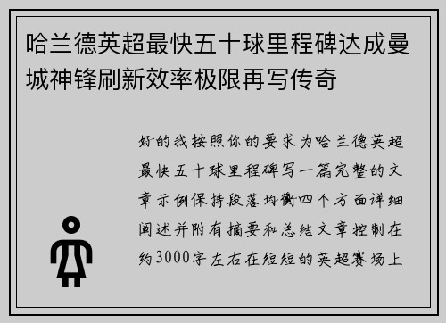 哈兰德英超最快五十球里程碑达成曼城神锋刷新效率极限再写传奇 哈兰德英超最快五十球里程碑达成曼城神锋刷新效率极限再写传奇