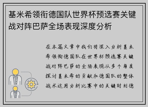 基米希领衔德国队世界杯预选赛关键战对阵巴萨全场表现深度分析 基米希领衔德国队世界杯预选赛关键战对阵巴萨全场表现深度分析