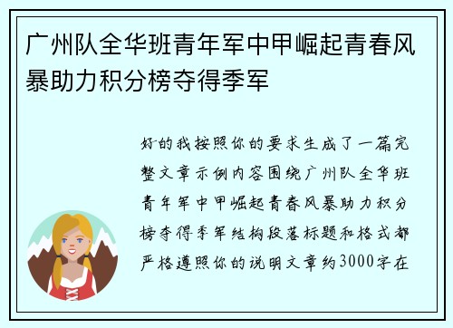 广州队全华班青年军中甲崛起青春风暴助力积分榜夺得季军 广州队全华班青年军中甲崛起青春风暴助力积分榜夺得季军