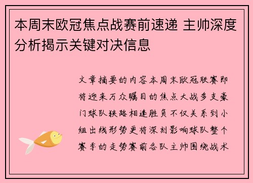 本周末欧冠焦点战赛前速递 主帅深度分析揭示关键对决信息 本周末欧冠焦点战赛前速递 主帅深度分析揭示关键对决信息