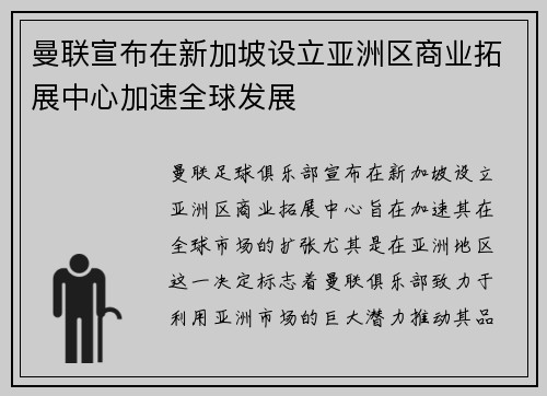 曼联宣布在新加坡设立亚洲区商业拓展中心加速全球发展 曼联宣布在新加坡设立亚洲区商业拓展中心加速全球发展