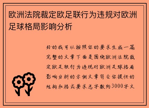 欧洲法院裁定欧足联行为违规对欧洲足球格局影响分析 欧洲法院裁定欧足联行为违规对欧洲足球格局影响分析