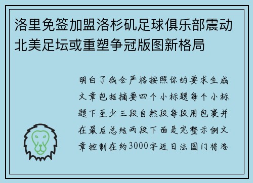 洛里免签加盟洛杉矶足球俱乐部震动北美足坛或重塑争冠版图新格局 洛里免签加盟洛杉矶足球俱乐部震动北美足坛或重塑争冠版图新格局