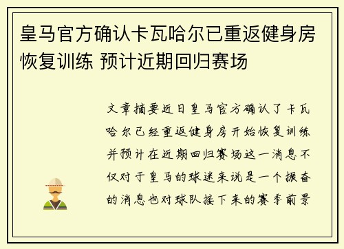 皇马官方确认卡瓦哈尔已重返健身房恢复训练 预计近期回归赛场 皇马官方确认卡瓦哈尔已重返健身房恢复训练 预计近期回归赛场