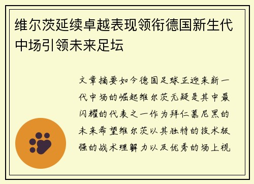 维尔茨延续卓越表现领衔德国新生代中场引领未来足坛 维尔茨延续卓越表现领衔德国新生代中场引领未来足坛