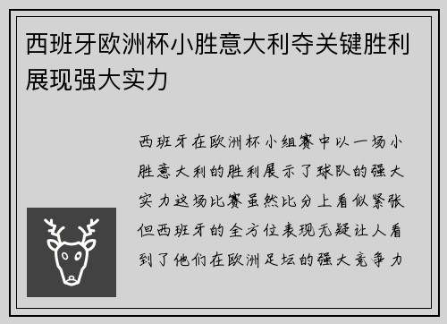 西班牙欧洲杯小胜意大利夺关键胜利展现强大实力 西班牙欧洲杯小胜意大利夺关键胜利展现强大实力