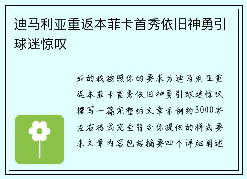 迪马利亚重返本菲卡首秀依旧神勇引球迷惊叹 迪马利亚重返本菲卡首秀依旧神勇引球迷惊叹
