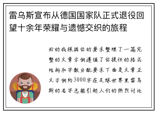 雷乌斯宣布从德国国家队正式退役回望十余年荣耀与遗憾交织的旅程 雷乌斯宣布从德国国家队正式退役回望十余年荣耀与遗憾交织的旅程