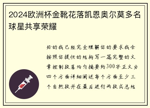 2024欧洲杯金靴花落凯恩奥尔莫多名球星共享荣耀 2024欧洲杯金靴花落凯恩奥尔莫多名球星共享荣耀